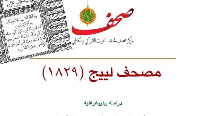 مصحف لييج (1829م): دراسة ببليوغرافية في ضوء الدراسات والفهارس الاستشراقية