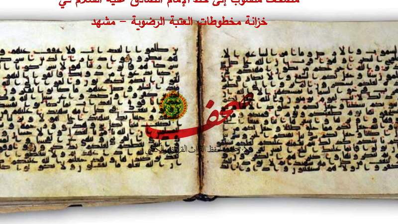 الإمام الصادق (ع) والقرآن الكريم من صيانة النص إلى استجلاء المنهج