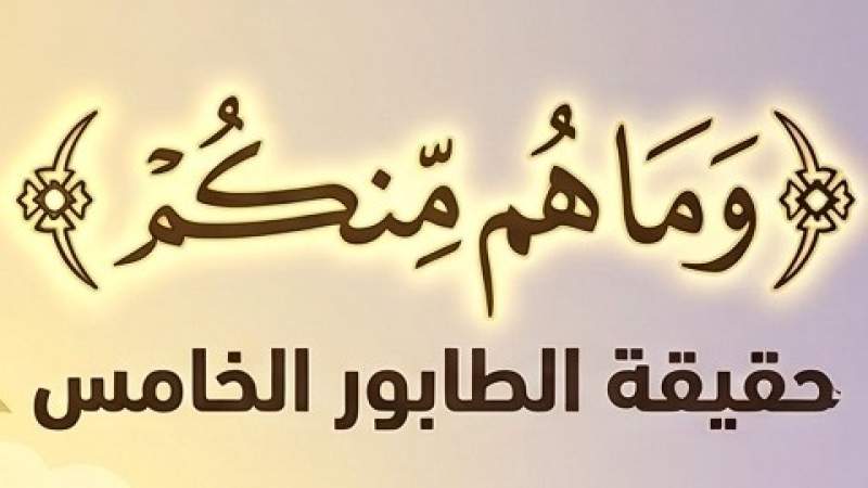 ﴿وَمَا هُم مِّنكُمْ﴾: تعرية الطابور الخامس.. صفات أذناب العدو في المعركة