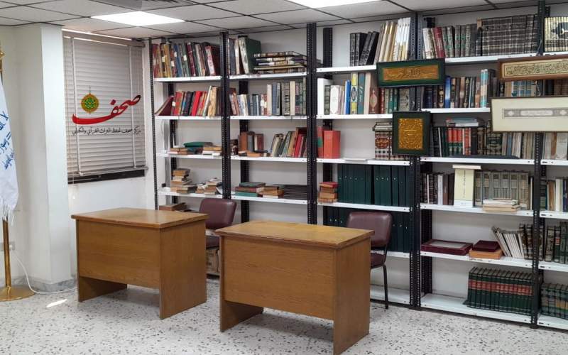 مركز صحف لحفظ التراث القرآني والكتابي