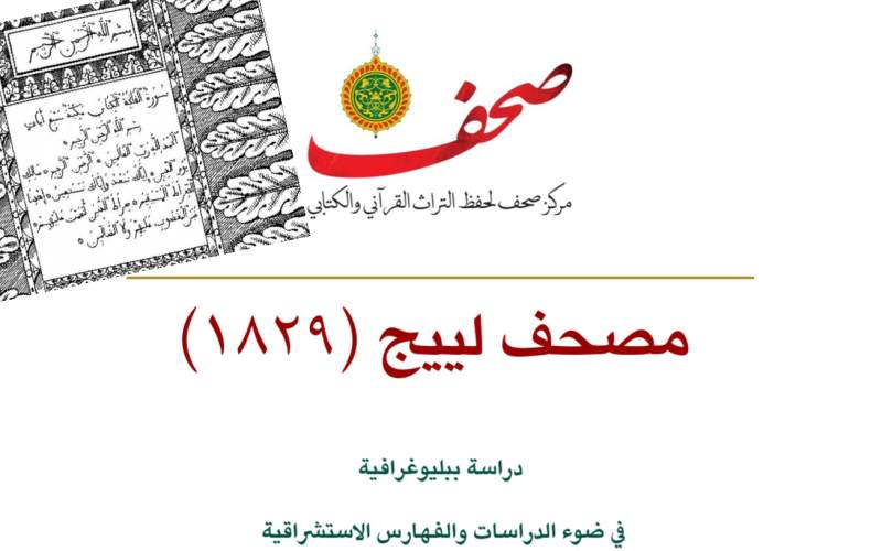 مصحف لييج (1829م): دراسة ببليوغرافية في ضوء الدراسات والفهارس الاستشراقية