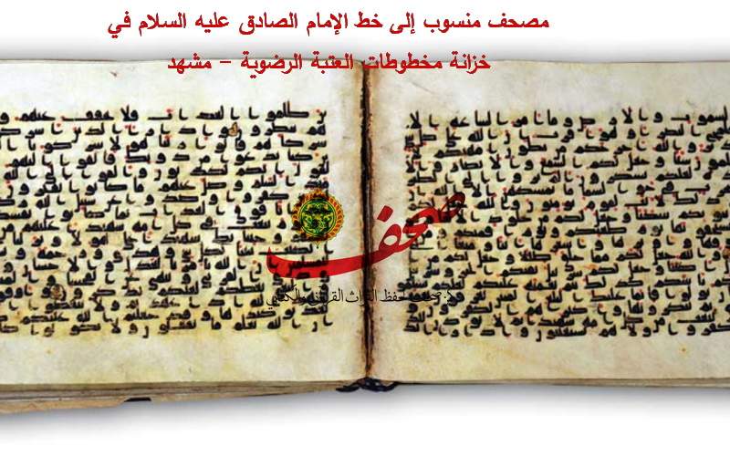الإمام الصادق (ع) والقرآن الكريم من صيانة النص إلى استجلاء المنهج