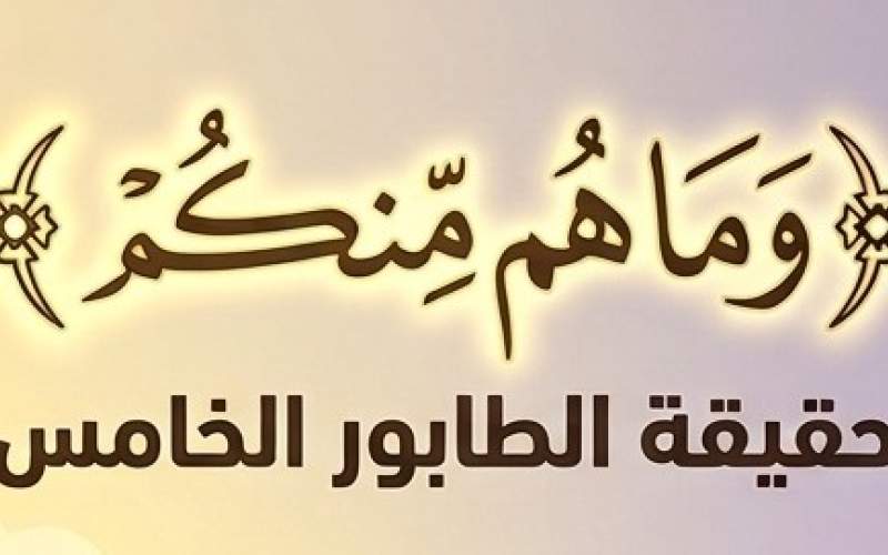 ﴿وَمَا هُم مِّنكُمْ﴾: تعرية الطابور الخامس.. صفات أذناب العدو في المعركة