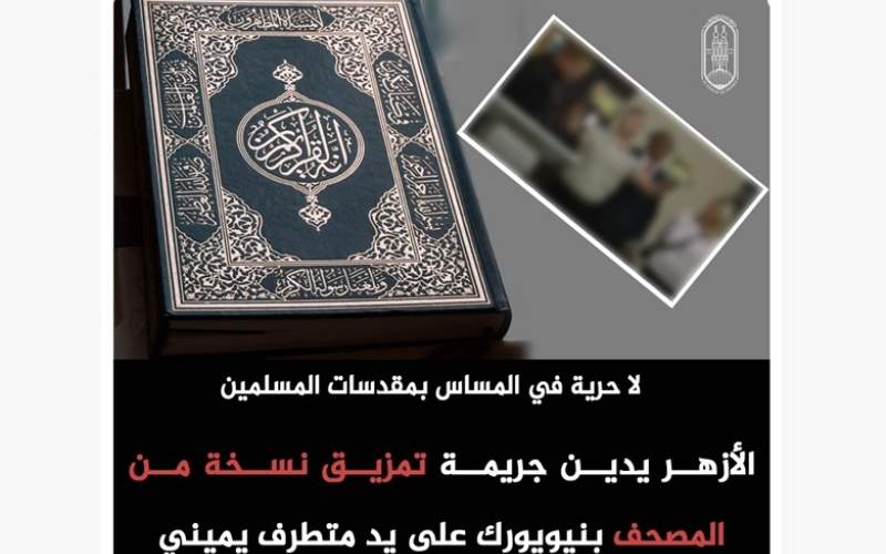 جريمة جديدة تمس المصحف الشريف في الولايات المتحدة والأزهر الشريف يدين